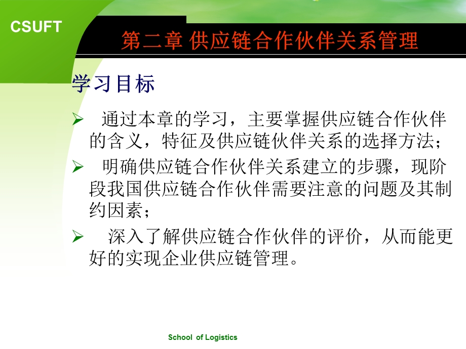 第二章 合作伙伴关系管理剖析课件.ppt_第1页