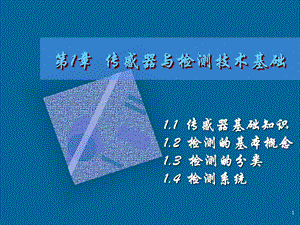 第1章传感器与检测技术基础传感与检测技术教材课件.ppt