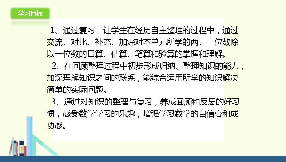 苏教版 三年级上册两、三位数除以一位数复习ppt课件(配套).ppt_第2页