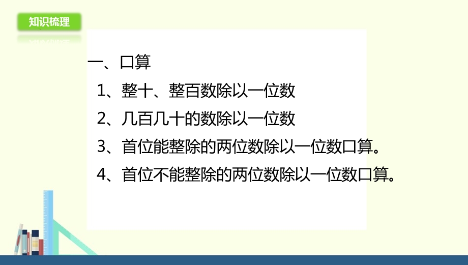 苏教版 三年级上册两、三位数除以一位数复习ppt课件(配套).ppt_第3页