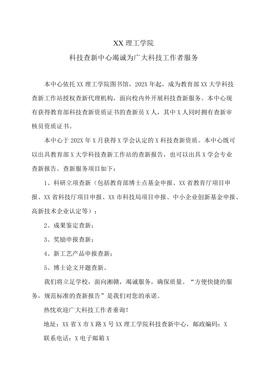 XX理工学院科技查新中心竭诚为广大科技工作者服务.docx_第1页