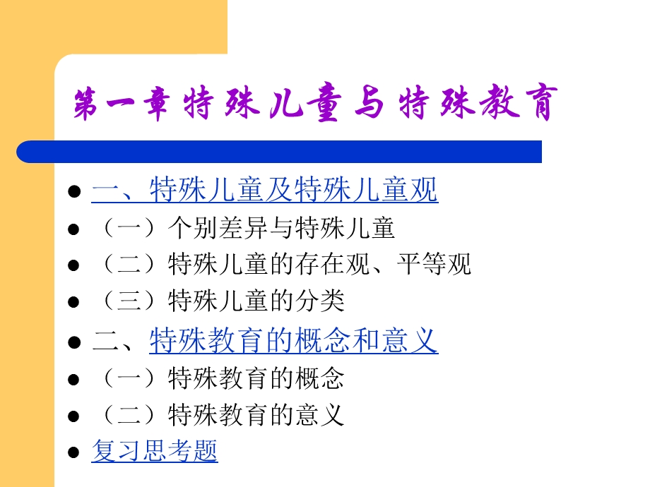 第一章 特殊儿童与特殊教育. 课件.ppt_第2页