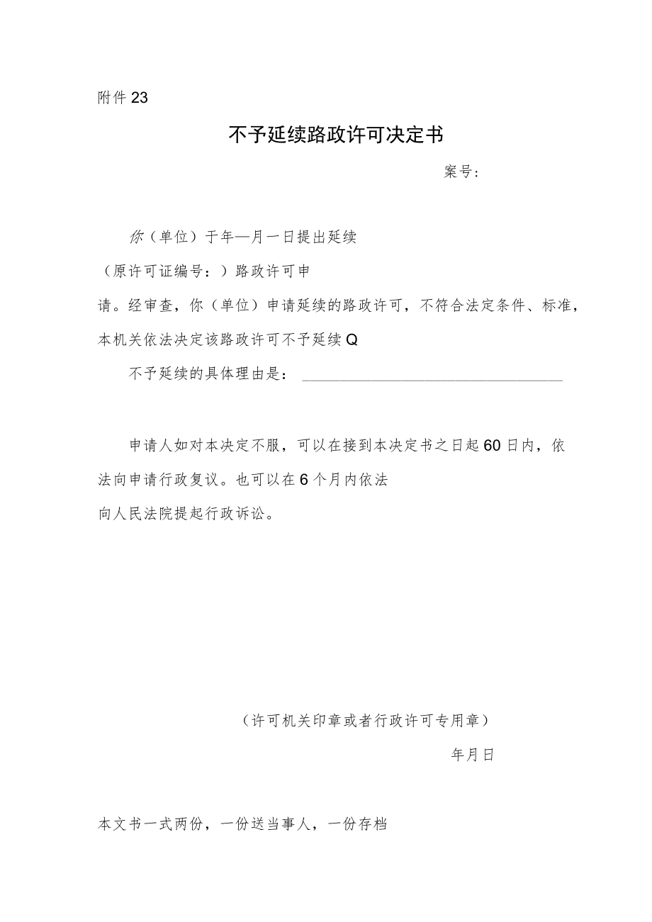 不予延续路政许可决定书.docx_第1页