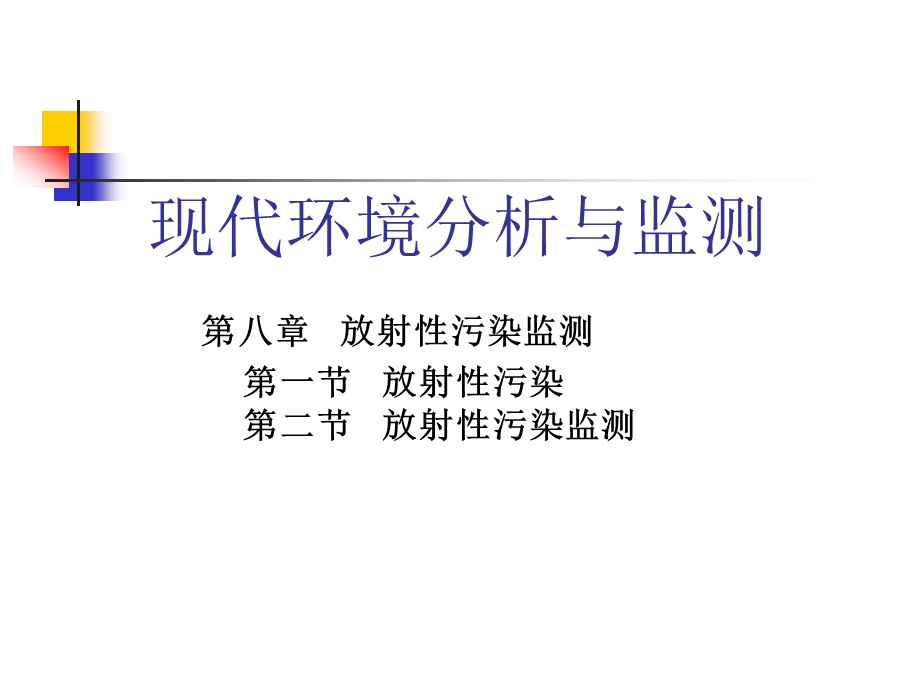 第八章放射性监测课件.ppt_第1页