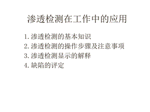 渗透检测在工作中的应用全解课件.ppt