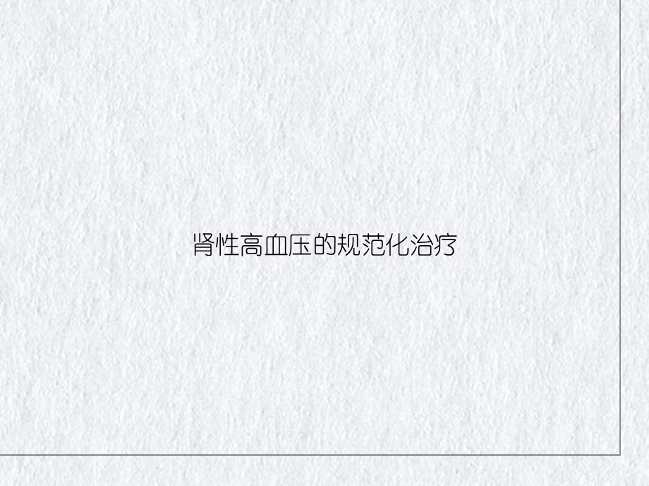 肾性高血压的规范化治疗课件.ppt_第1页