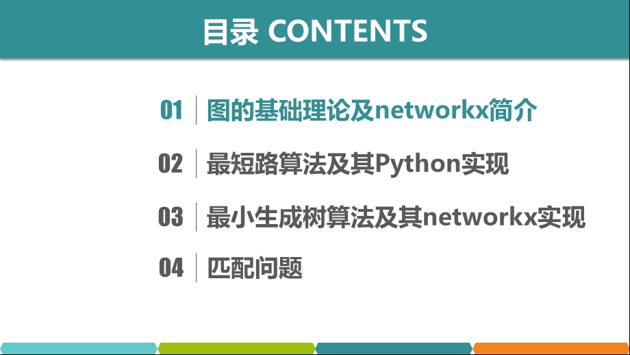 第10章python图论模型课件.pptx_第3页