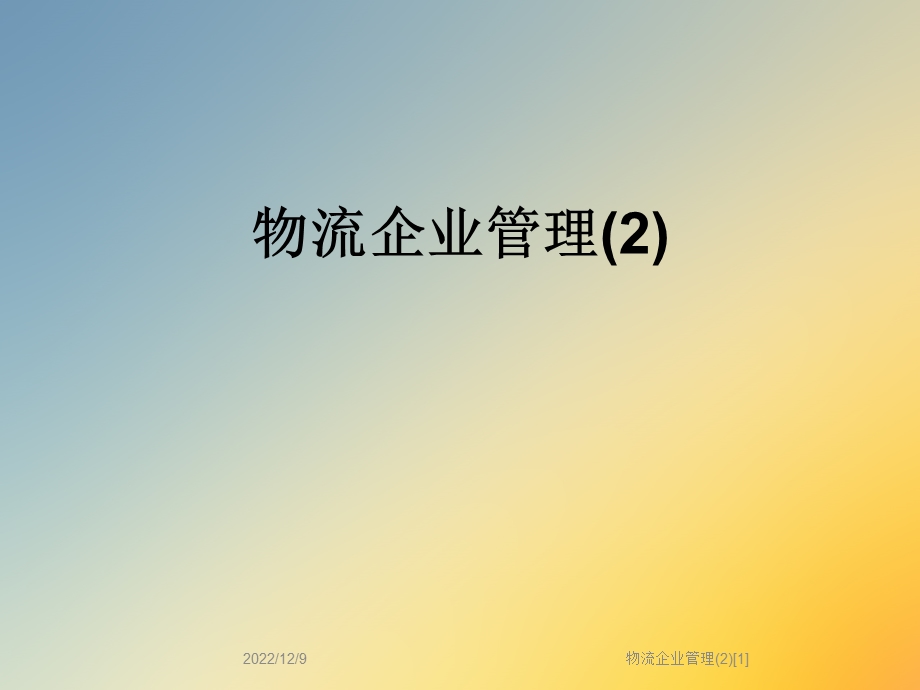 物流企业管理课件.ppt_第1页