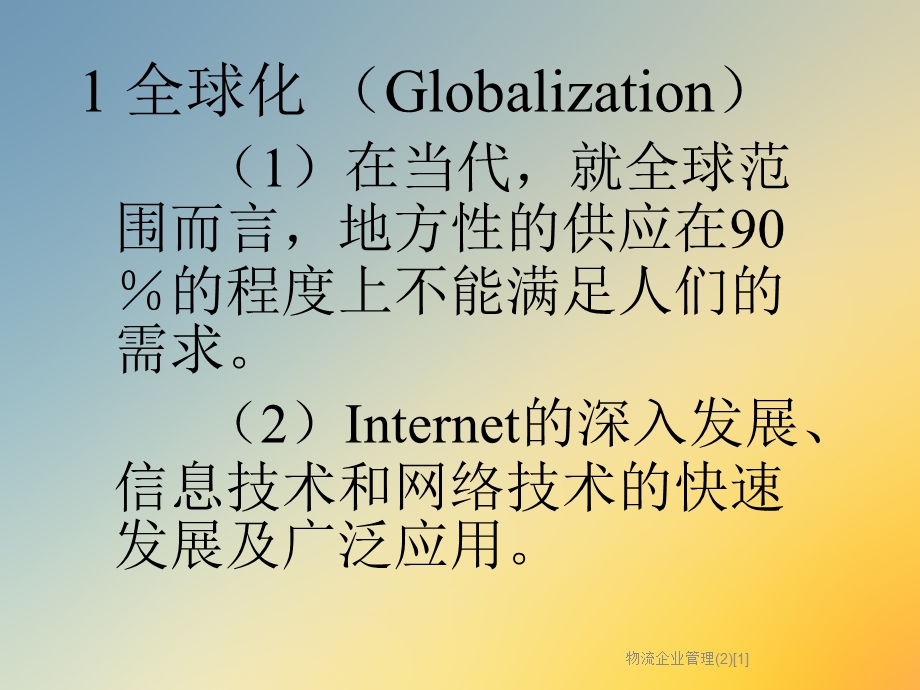 物流企业管理课件.ppt_第3页