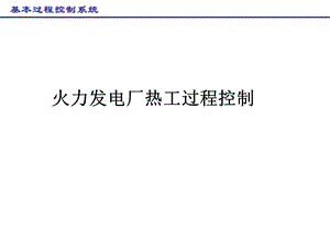 火力发电厂热工过程控制系统课件.ppt