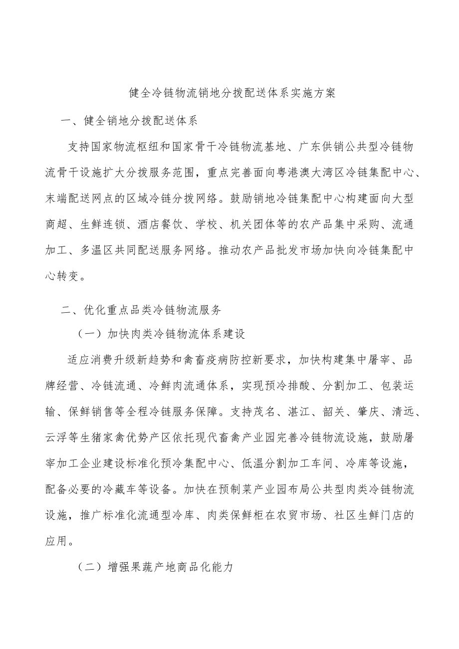 健全冷链物流销地分拨配送体系实施方案.docx_第1页