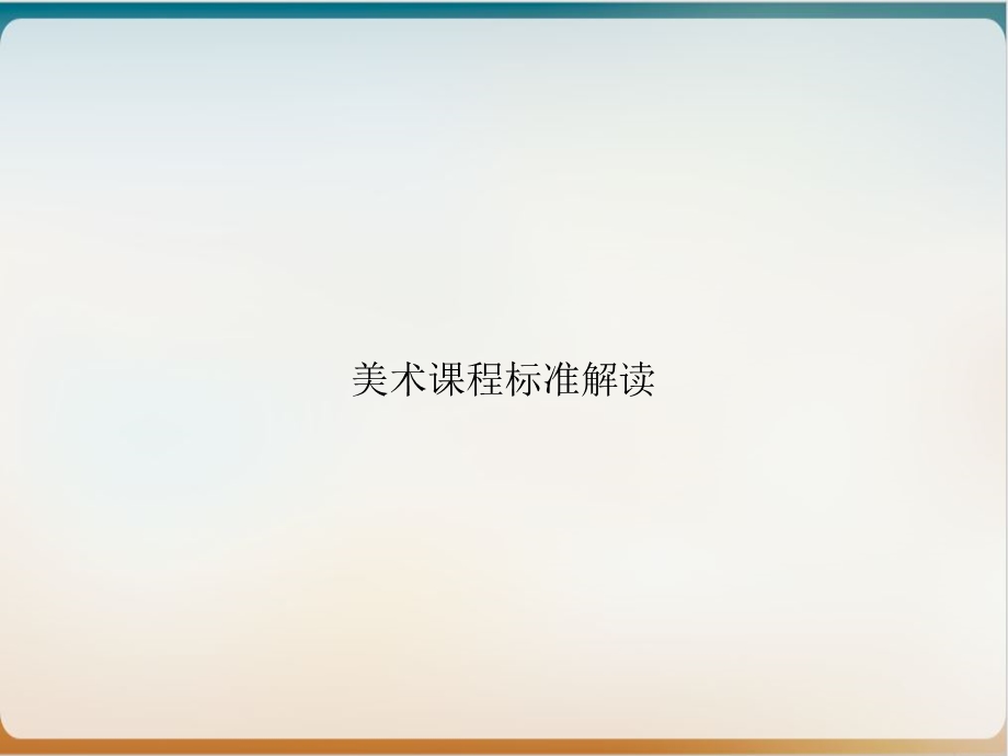 美术课程标准解读优质ppt课件.ppt_第1页