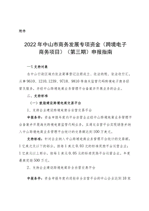 2019年中山市商务发展专项资金（促进对外贸易项目）支持.docx