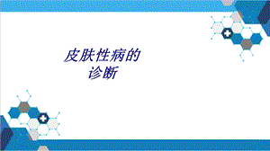 皮肤性病的诊断讲义课件.ppt