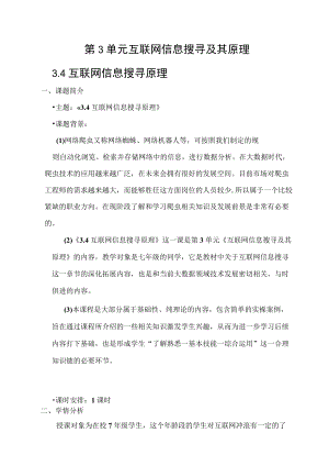 互联网信息搜寻原理 教学设计.docx