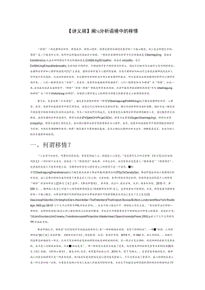 【讲义文稿】精神分析语境中的移情.docx