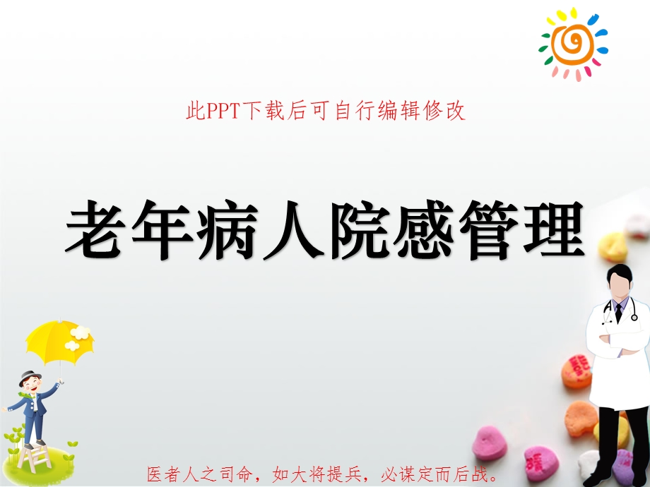 老年病人院感管理课件.ppt_第1页