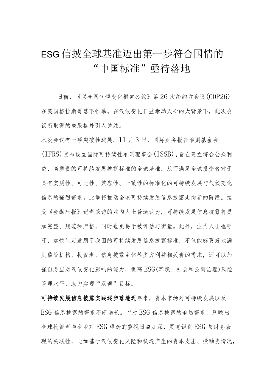 ESG信披全球基准迈出第一步 符合国情的“中国标准”亟待落地.docx_第1页