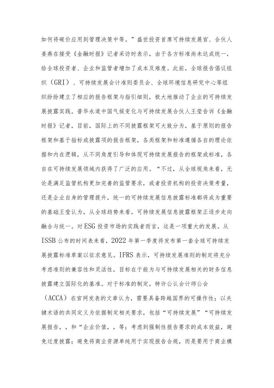 ESG信披全球基准迈出第一步 符合国情的“中国标准”亟待落地.docx_第2页