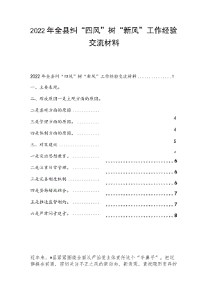 2022年全县纠“四风”树“新风”工作经验交流材料.docx