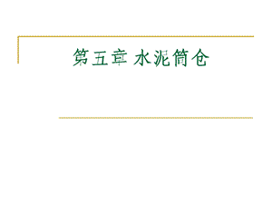 第五章 水泥筒仓课件.ppt