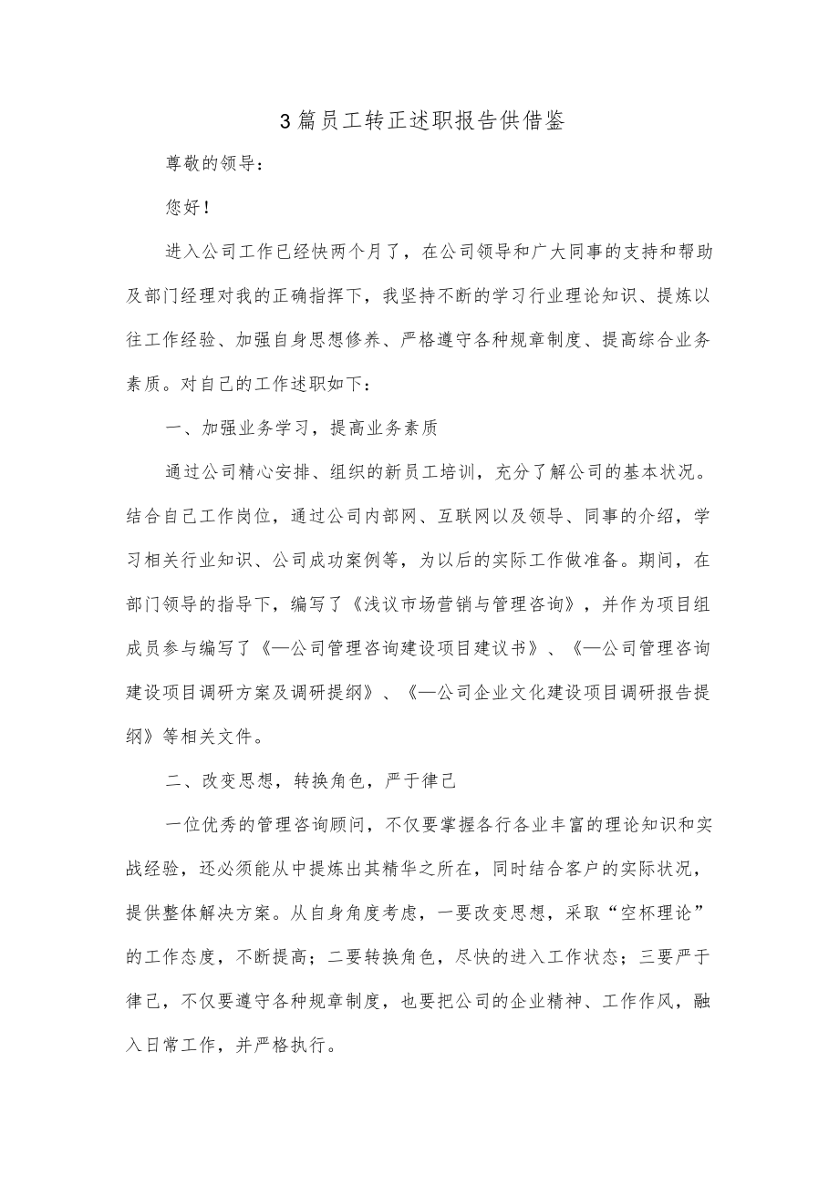 3篇员工转正述职报告供借鉴.docx_第1页