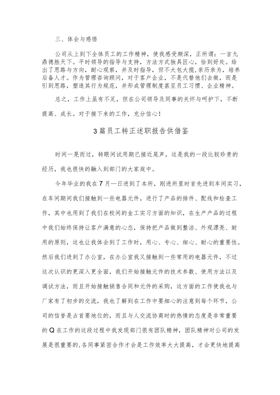 3篇员工转正述职报告供借鉴.docx_第2页