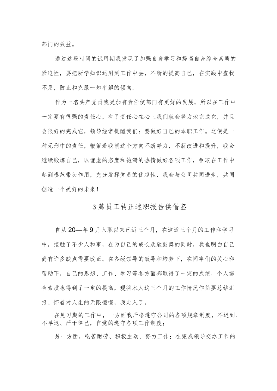 3篇员工转正述职报告供借鉴.docx_第3页