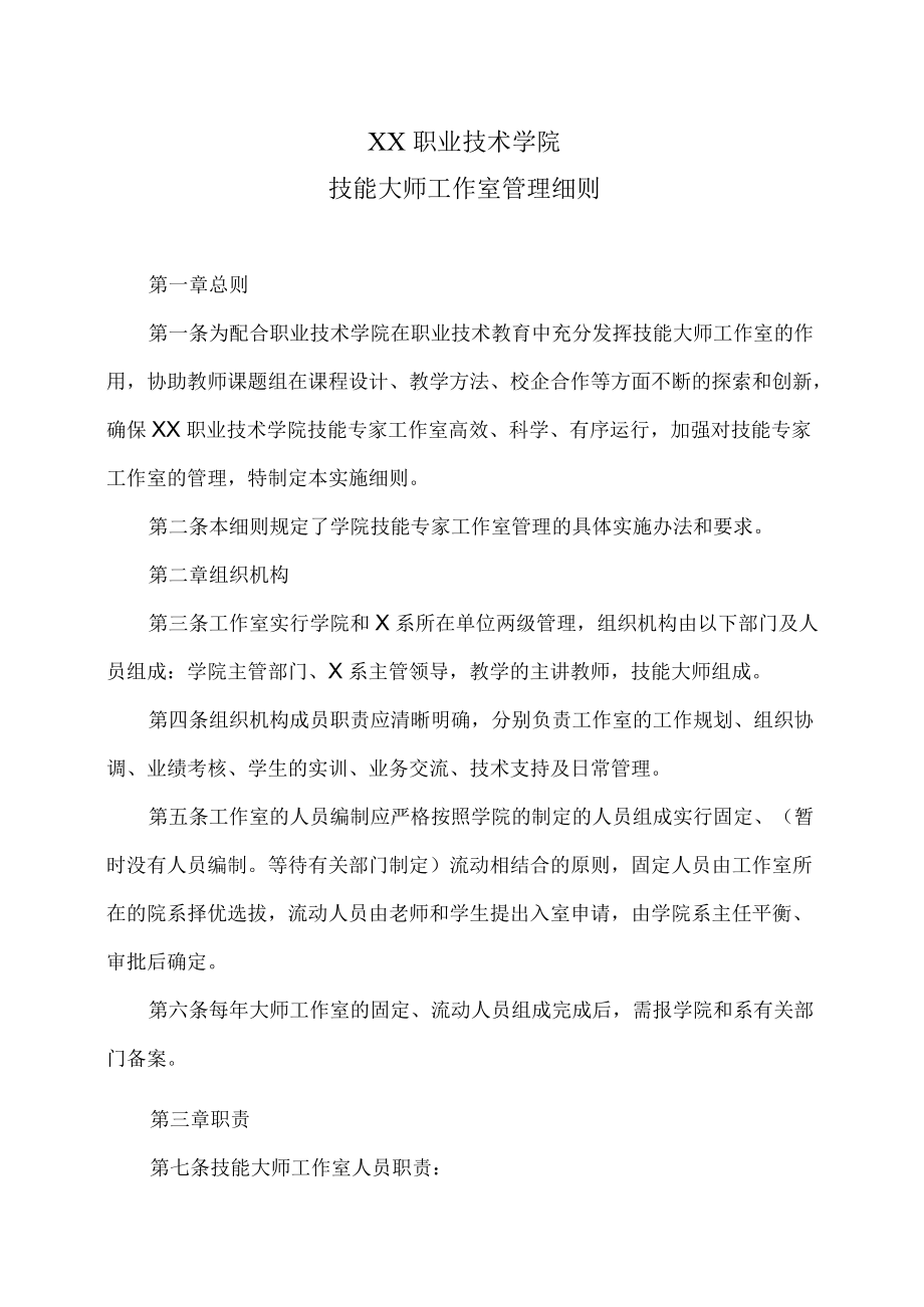 XX职业技术学院技能大师工作室管理细则.docx_第1页