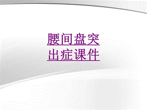 腰间盘突出症 医学ppt课件.ppt