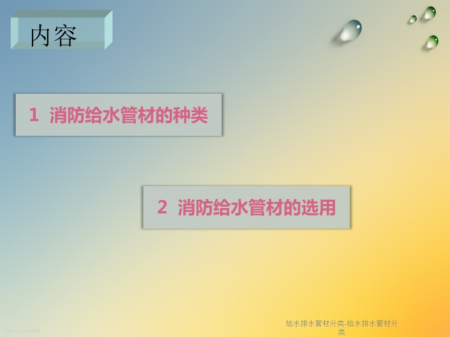 给水排水管材分类 给水排水管材分类课件.ppt_第2页