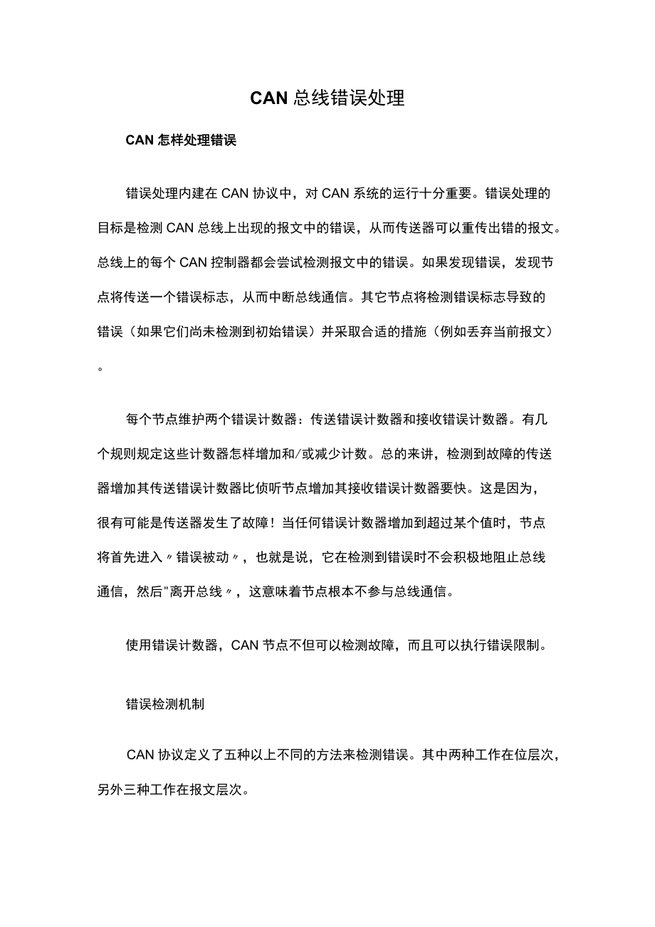 CAN总线错误处理.docx_第1页