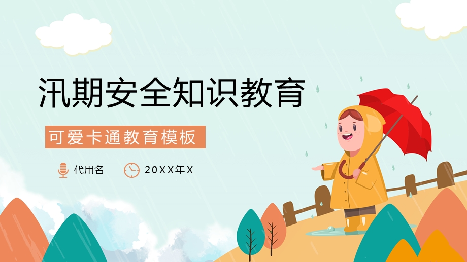 简约卡通汛期安全知识防洪防汛安全教育课件.pptx_第1页