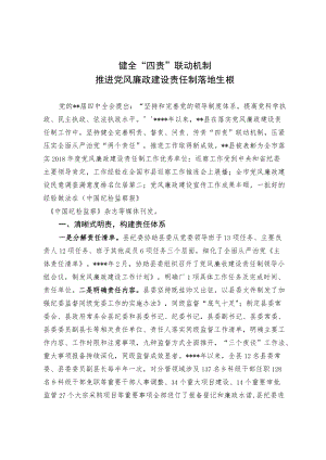 健全“四责”联动机制 推进党风廉政建设责任制落地生根.docx