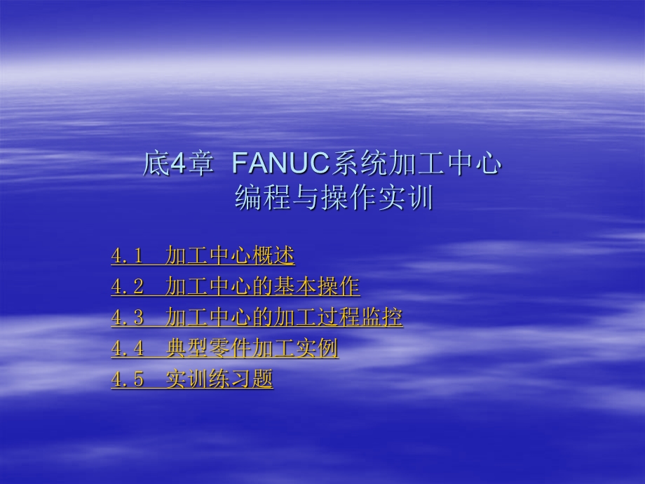 第4章FANUC系统加工中心编程与操作实训资料课件.ppt_第1页