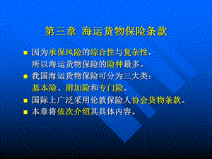 海商法第三章海运货物保险条款(必考)课件.ppt