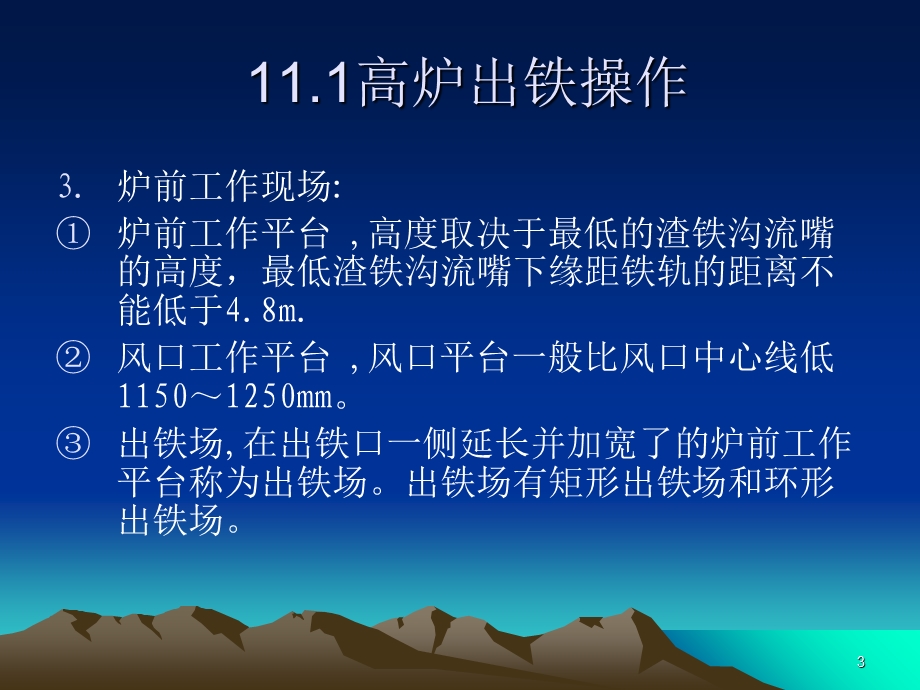 炼铁原理与工艺（炉前操作）课件.ppt_第3页