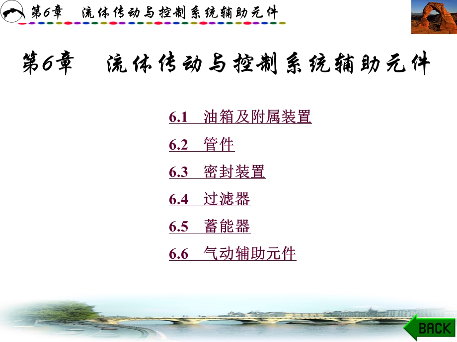 第6章 流体传动与控制系统辅助元件课件.ppt_第1页