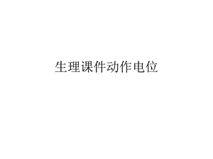 生理动作电位ppt课件.ppt