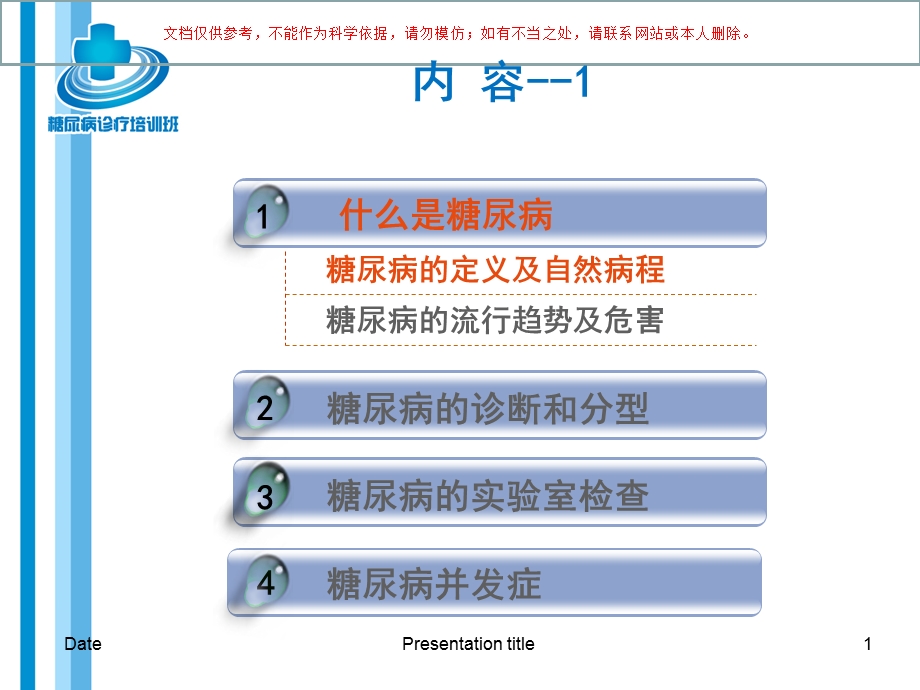 糖尿病诊疗和治疗ppt课件.ppt_第1页