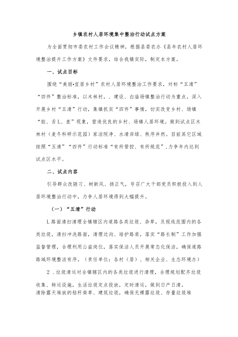 乡镇农村人居环境集中整治行动试点方案.docx_第1页