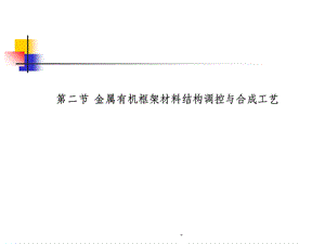 第十一章金属有机框架材料的合成课件.ppt