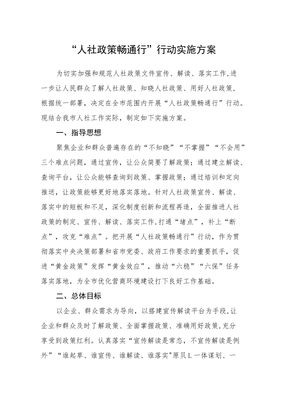 “人社政策畅通行”行动实施方案.docx_第1页