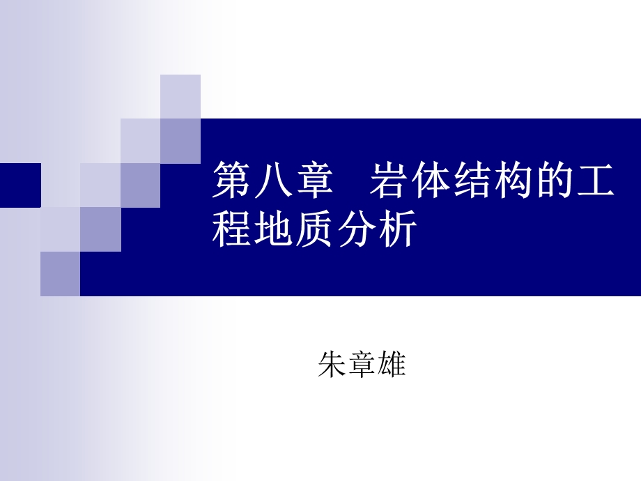 第八章 岩体结构的工程地质分析课件.ppt_第1页