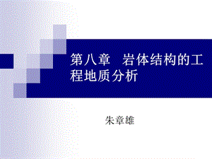 第八章 岩体结构的工程地质分析课件.ppt