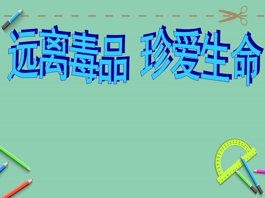 禁毒学习教育ppt学习学习教案课件.ppt_第1页