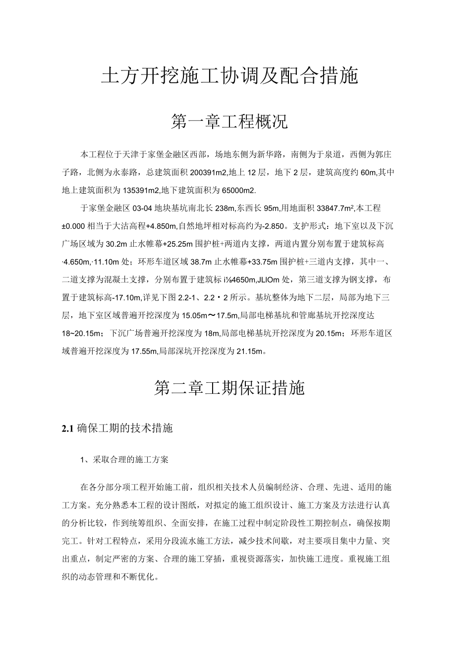 与土方开挖施工单位协调及配合措施.docx_第1页