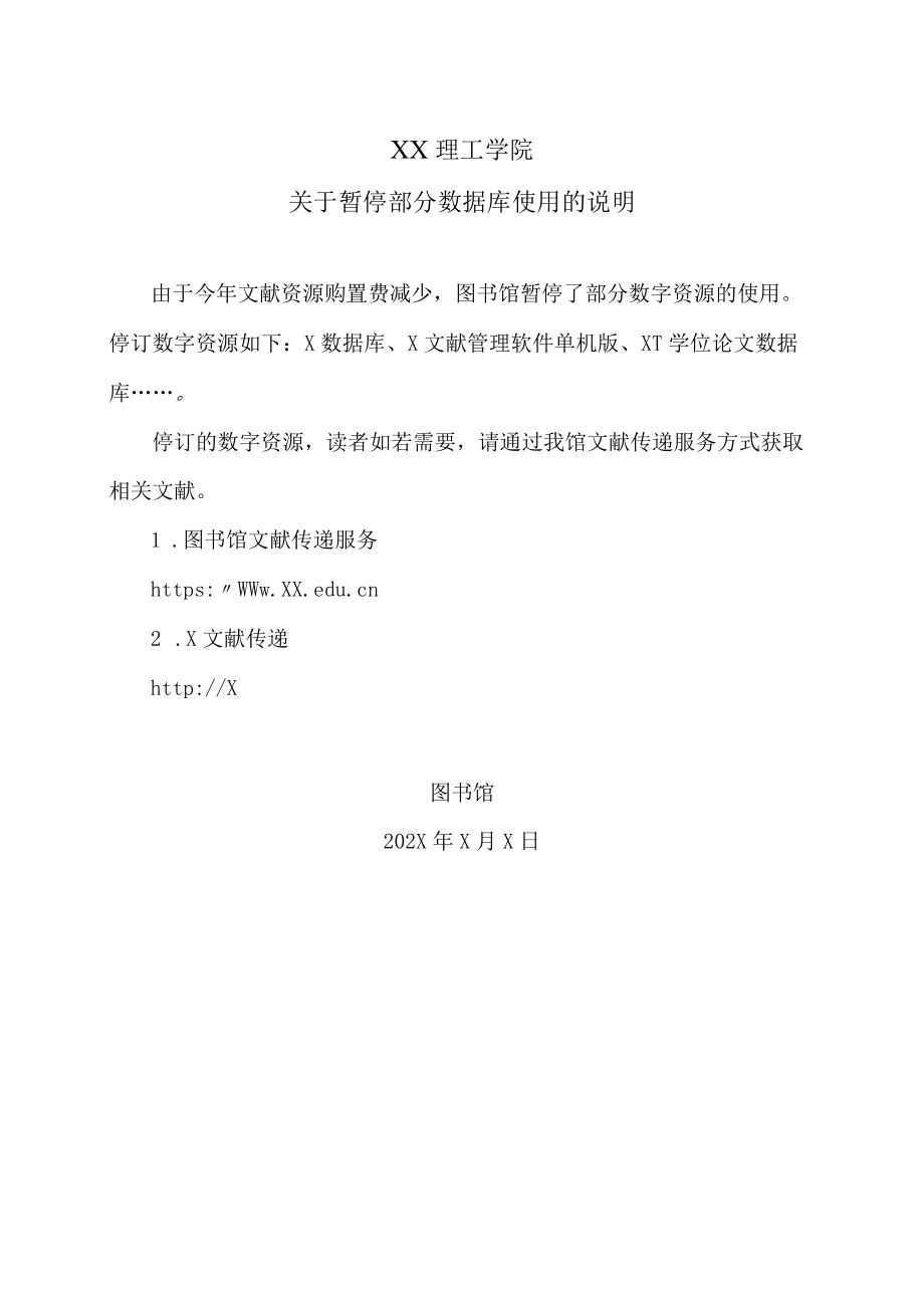 XX理工学院关于暂停部分数据库使用的说明.docx_第1页