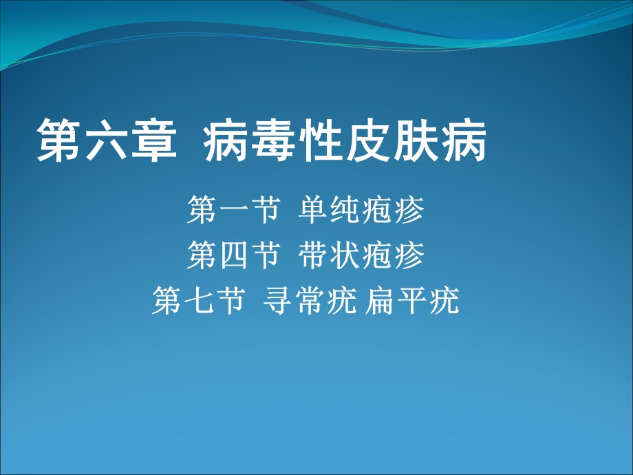 病毒细菌性皮肤病教案讲义课件.ppt_第3页