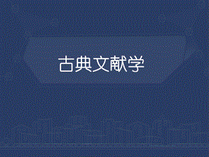 古典文献学（全套ppt课件）.ppt